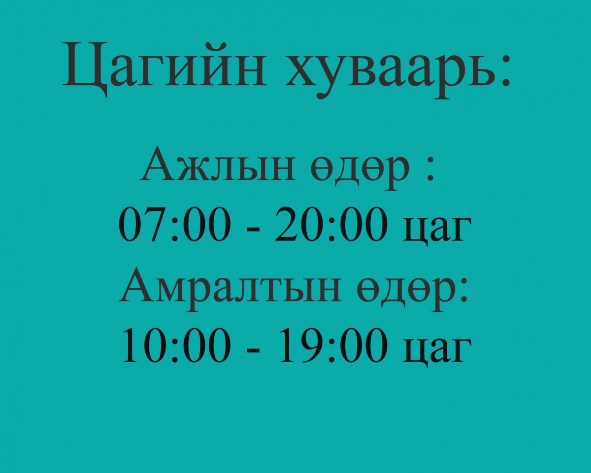 Ажиллах цагийн хуваарь