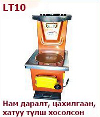 Төгс хурц констракшн - LT10