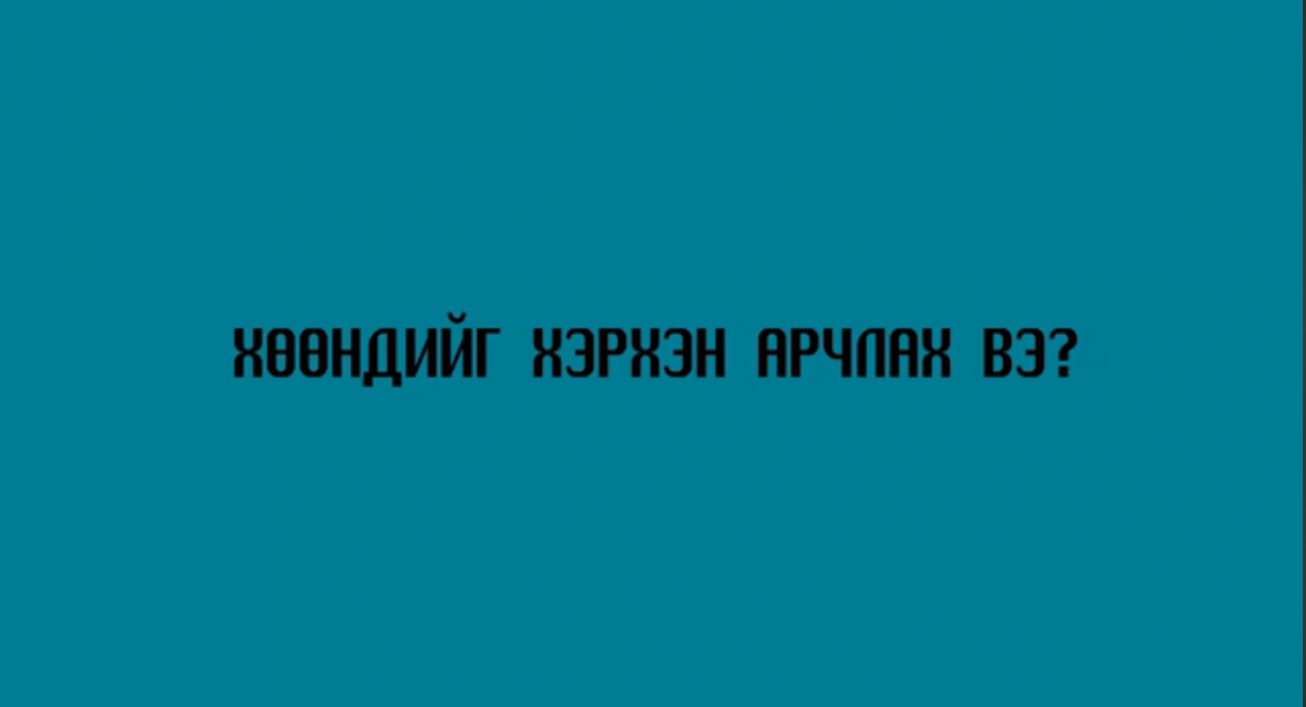 ХӨӨНДИЙГ ХЭРХЭН ЦЭВЭРЛЭХ ВЭ?