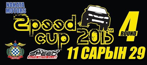 Mongolian Speed Auto Moto Club-ээс зохион байгуулдаг SPEED_CUP_2015 тэмцээний Round 4 амжилттай болж өндөрлөлөө.