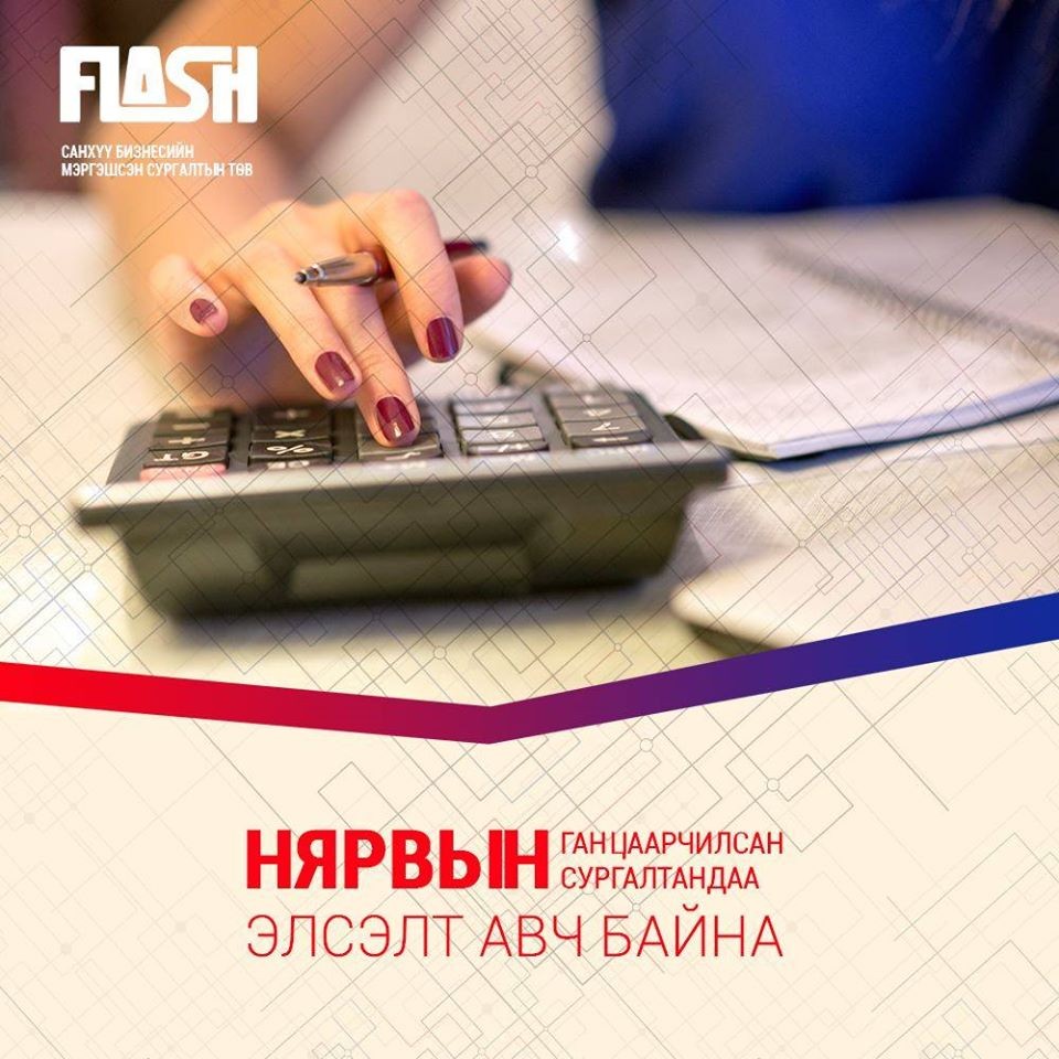 Flash ХХК - Нягтлан бодох бүртгэлийн эрчимжүүлсэн сургалт