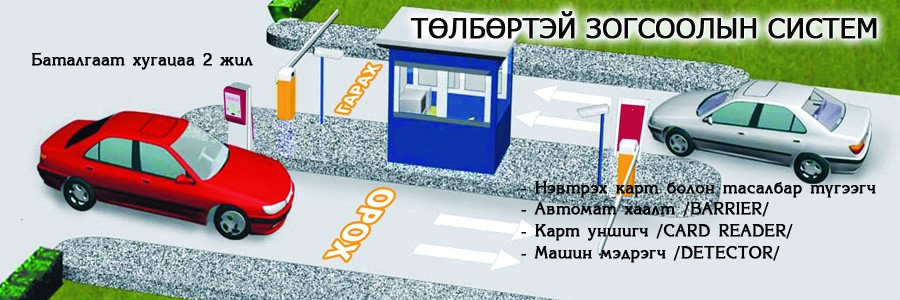 Тэргэл тех ХХК - Төлбөртэй зогсоолын систем