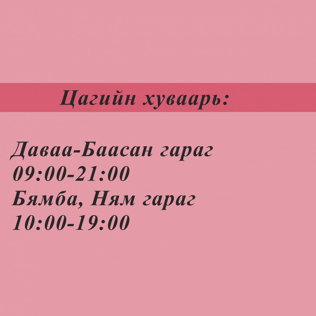 Цагийн хуваарь: