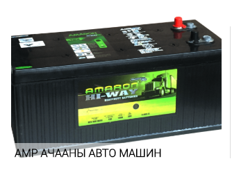 AMP аккумуляторын борлуулагчтай холбогдох