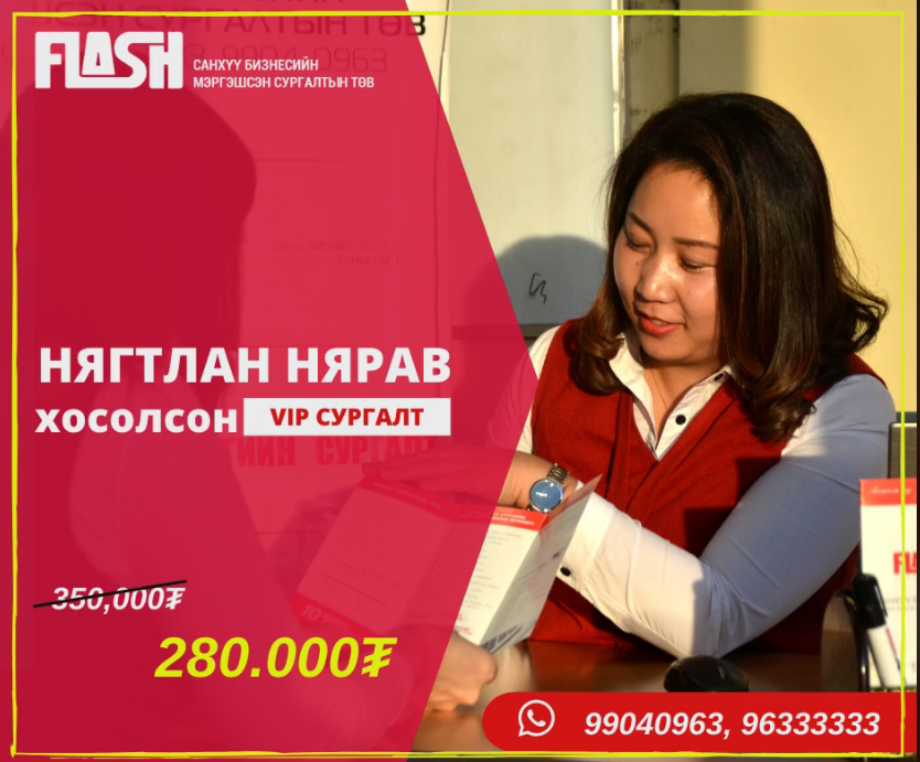 Нягтлан нярав хосолсон VIP сургалт