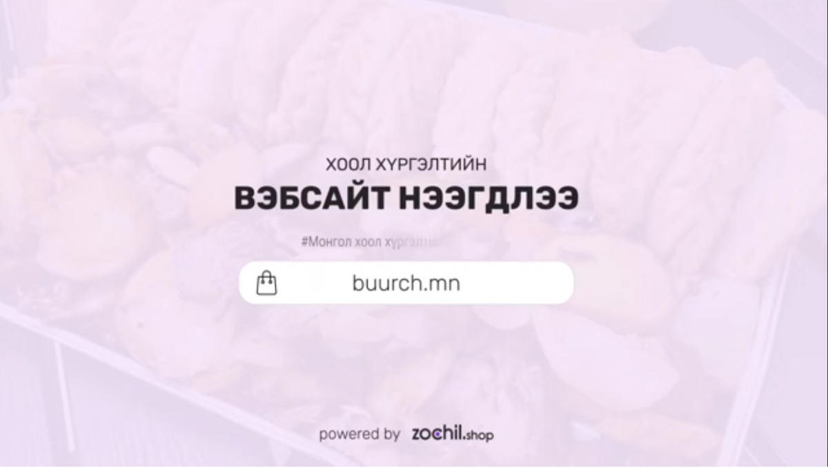 Вэб хуудсаар дамжуулан захиалга өгөх боломжтой боллоо.