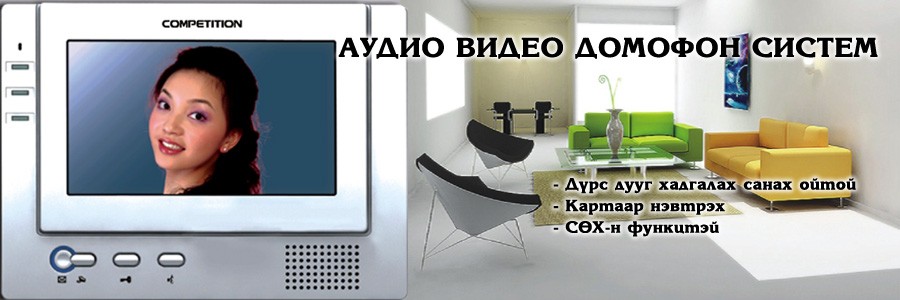 Тэргэл тех ХХК - Домофон систем