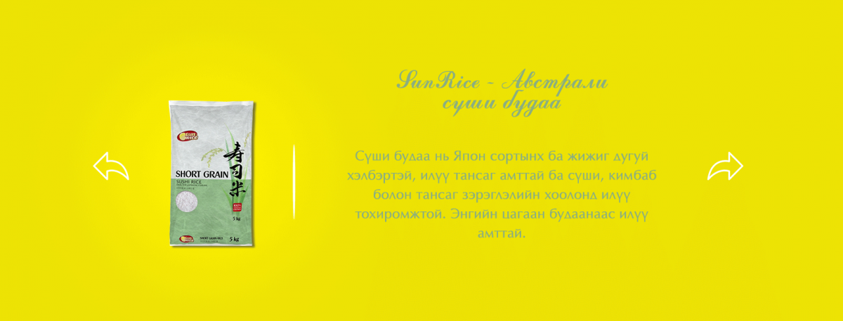 SunRice - Австрали Будаа