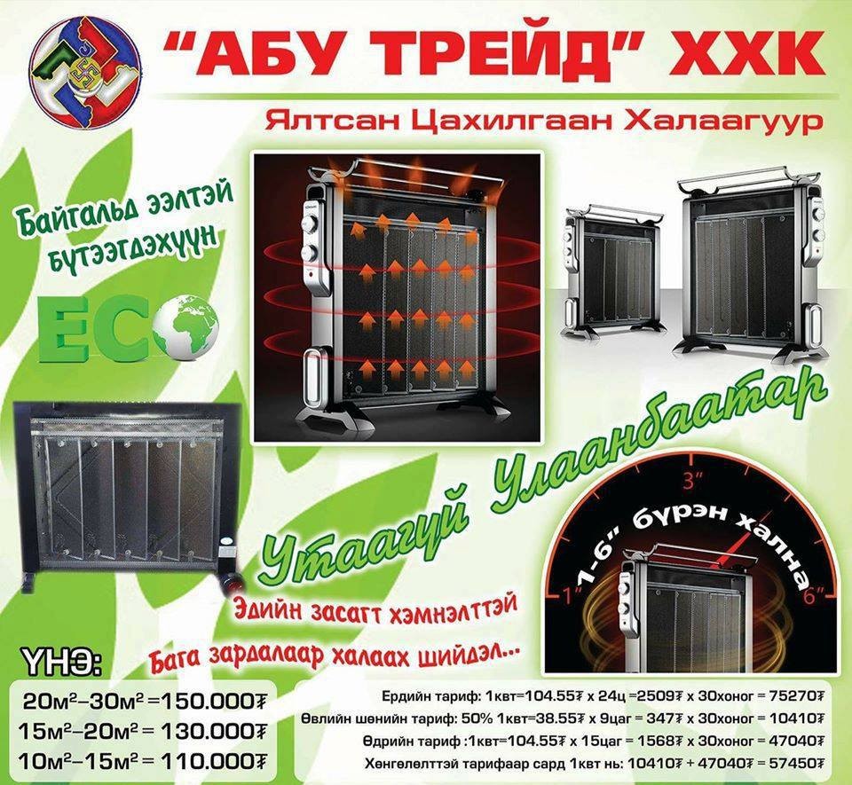 Абу трейд ХХК - Цахилгаан халаагуур