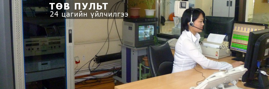 Тэргэл тех ХХК - 24 цагийн үйлчилгээтэй төв пульт