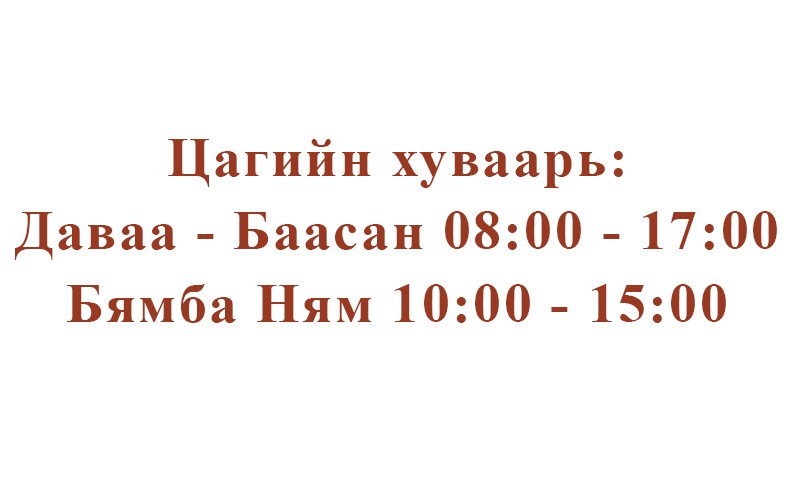 Цагийн хуваарь
