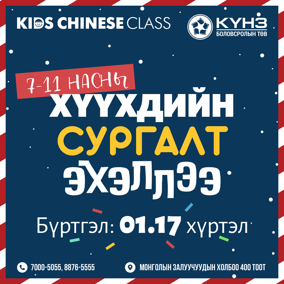 Күнз боловсролын төв - Хүүхдийн ангийн элсэлт эхэллээ.