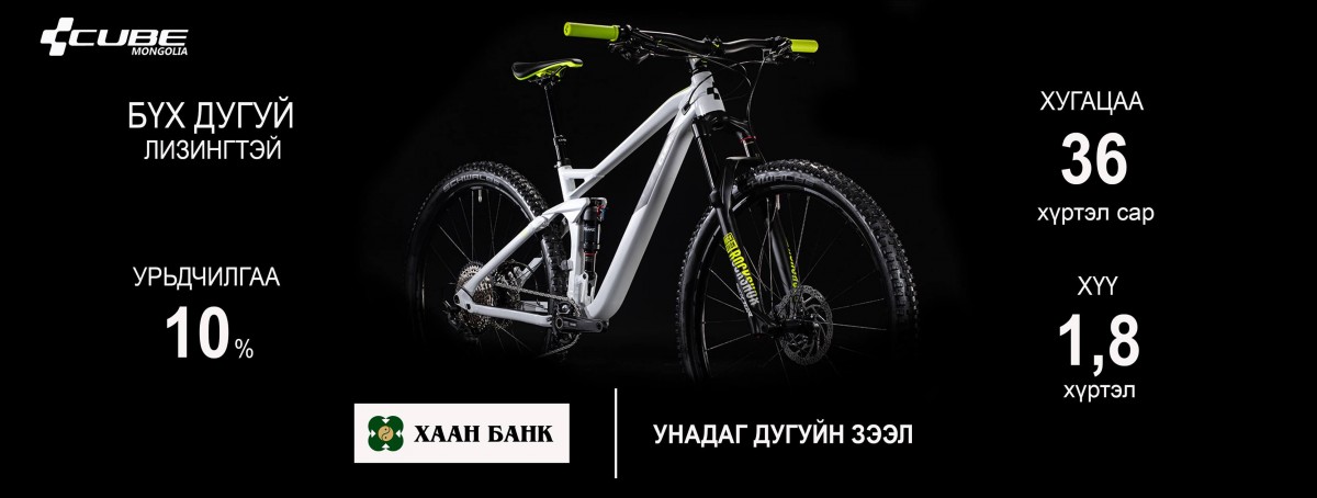 CUBE ДУГУЙГАА ХААН БАНКНЫ ЛИЗИНГЭЭР ХУДАЛДАН АВААРАЙ!
