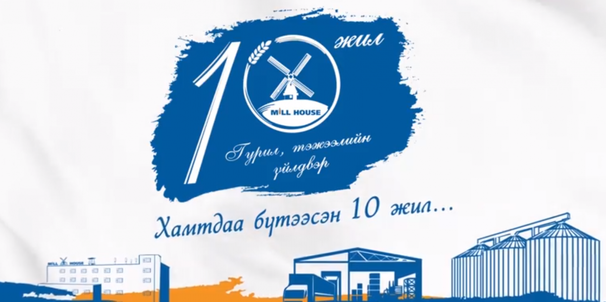 Хамтдаа бүтээсэн 10 жил
